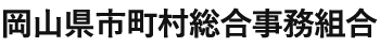 岡山県市町村総合事務組合