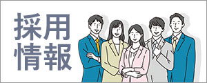 採用情報