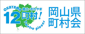 岡山町村会